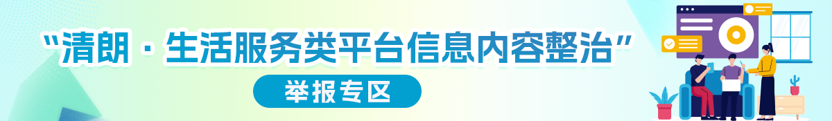 清朗·生活服務類平臺信息內容整治